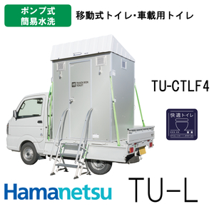 ハマネツ 車載トイレ快適トイレ仕様 TU-CTLF4 ポンプ式簡易水洗