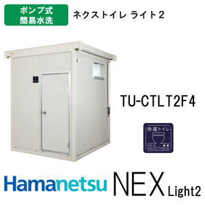 ハマネツ 屋外トイレ NEX Light2 ネクストイレライト2 TU-CTLT2F4 アイボリー/木目