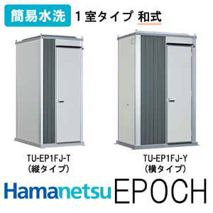 ハマネツ 屋外トイレ EPOCH エポックトイレ TU-EP1FJ-T(縦タイプ)　TU-EP1FJ-Y(横タイプ) 水洗 1室縦 兼用和