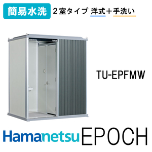 ハマネツ 屋外トイレ EPOCH エポックトイレ TU-EPFMW 簡易水洗