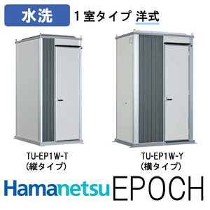 ハマネツ 屋外トイレ EPOCH エポックトイレ TU-EP1W-T(縦タイプ)　TU-EP1W-Y(横タイプ) 水洗 ベーシック