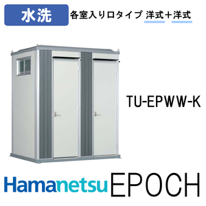 ハマネツ 屋外トイレ EPOCH エポックトイレ TU-EPWW-K 水洗 ベーシック