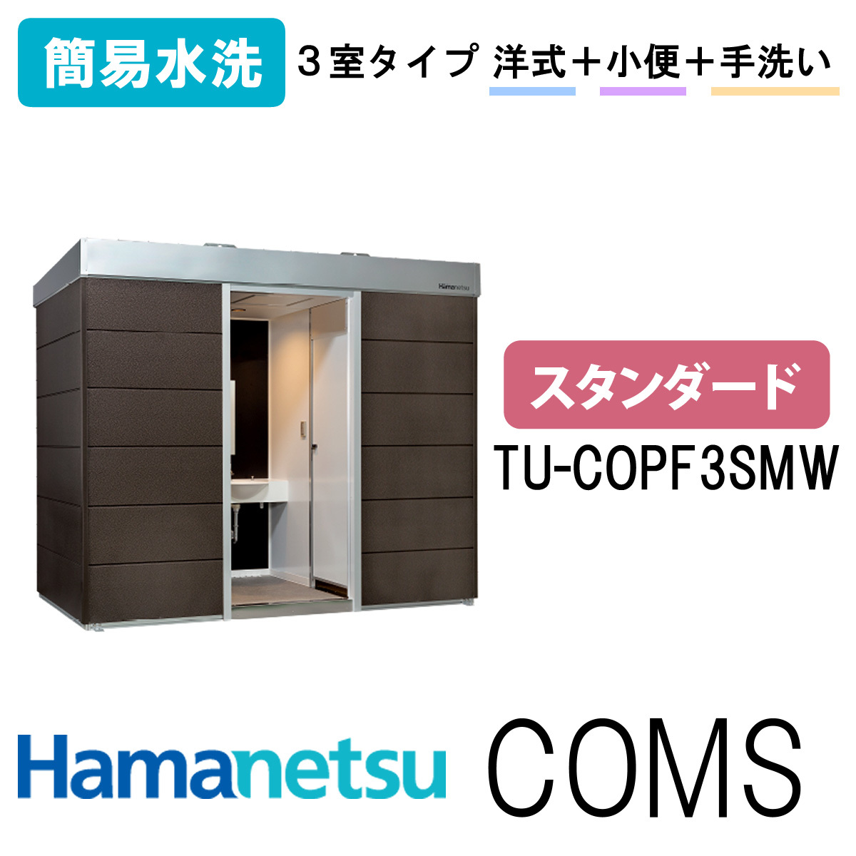 ハマネツ 屋外トイレ COMSplus コムズトイレプラス TU-COPF3SM