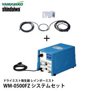 ya... Shindaiwa dry Mist generator Rainbow Mist WM-0500FZ system set 