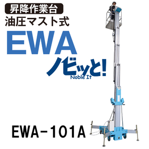 ピカ 油圧マスト式 昇降作業台 EWA-101A