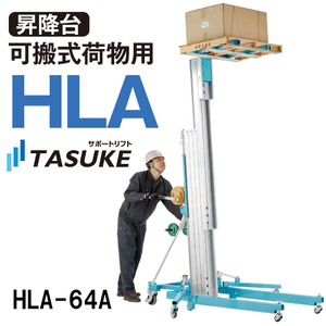 ピカ 可搬式 ウインチ式 荷物用昇降台 HLA-64A