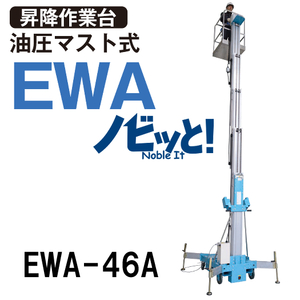 ピカ 油圧マスト式 昇降作業台 EWA-46A