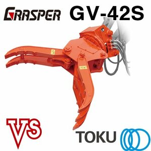 タグチ工業 グラスパーVS GV-42S 全旋回 フォーク アタッチメント 4t～5t TOKU 東空