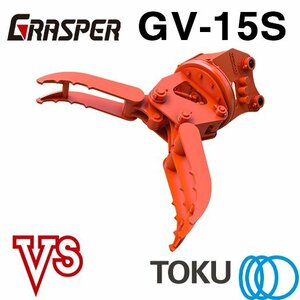 タグチ工業 グラスパーVS GV-15S 全旋回 フォーク アタッチメント 1.2t～2.5t TOKU 東空