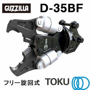 タグチ工業 ガジラ ツインシリンダ大割圧砕機 D-35BF フリー旋回 大割機 アタッチメント TOKU 東空