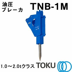 TOKU 小型油圧ブレーカ TNB-1M