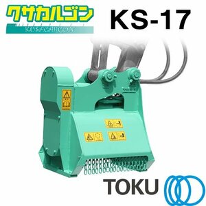 タグチ工業 クサカルゴン 草刈り機 KS-17 アタッチメント 1.2～2t TOKU 東空