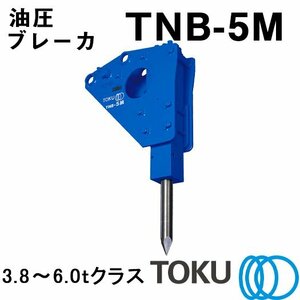 TOKU 小型油圧ブレーカ TNB-5M