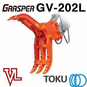 タグチ工業 グラスパーVL GV-202L 首振り フォーク アタッチメント 20t～22t TOKU 東空