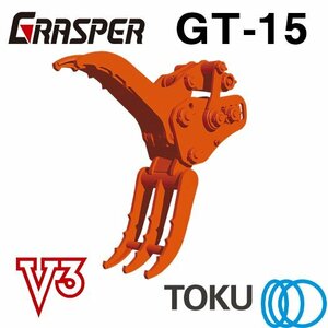 タグチ工業 グラスパーV3 GT-15 3点 はさみ フォーク アタッチメント 1.2t～3t TOKU 東空