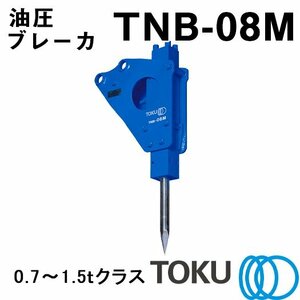 TOKU 小型油圧ブレーカ TNB-08M