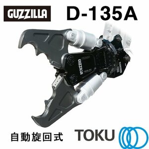 タグチ工業 ガジラ ツインシリンダ大割圧砕機 D-135A 自動旋回 大割機 アタッチメント TOKU 東空