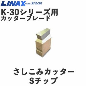 ライナックス K-30シリーズ用 交換用Sチップ (6個入)