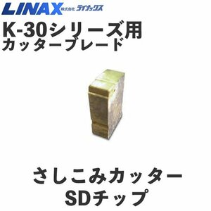 ライナックス K-30シリーズ用 交換用SDチップ (6個入)