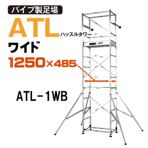 ピカ アルミ ローリングタワー ハッスルタワー ワイド1段セット ATL-1WB