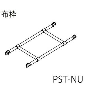 ピカ アルミ ローリングタワー 用 布枠 PST-NU