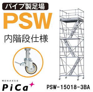 ピカ アルミ ローリングタワー PSW-15018-3BA
