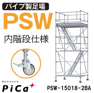 ピカ アルミ ローリングタワー PSW-15018-2BA