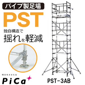 ピカ アルミ ローリングタワー PST-3AB 3段セット(ベース足)