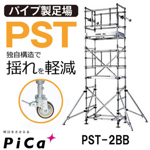 ピカ アルミ ローリングタワー PST-2BB 2段セット(キャスター足)