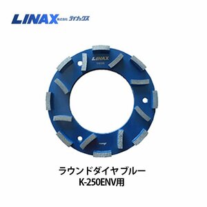 ライナックス K-250ENV用 ラウンドダイヤ ブルー