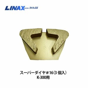 ライナックス K-300シリーズ用 スーパーダイヤ＃16 (3個入)