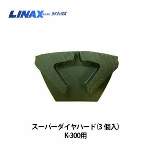 ライナックス K-300シリーズ用 スーパーダイヤハード (3個入)