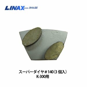 ライナックス K-300シリーズ用 スーパーダイヤ＃140 (3個入)