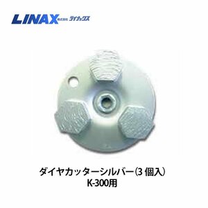 ライナックス K-300シリーズ用 ダイヤカッターシルバー (3個入)