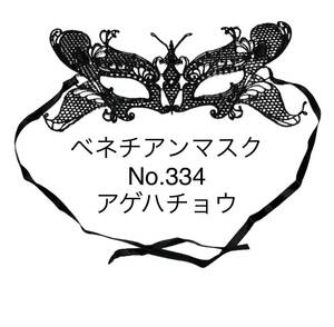 新品 未使用 匿名発送 送料無料 【アゲハチョウ】ベネチアンマスク　レース編み　マスケラマスク　ハロウィン　仮装　仮面　舞踏会