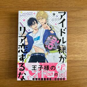 アイドル様がリア恋するな (書籍) [リブレ出版]