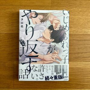 いじめられっ子がやり返す話 (書籍) [リブレ出版]