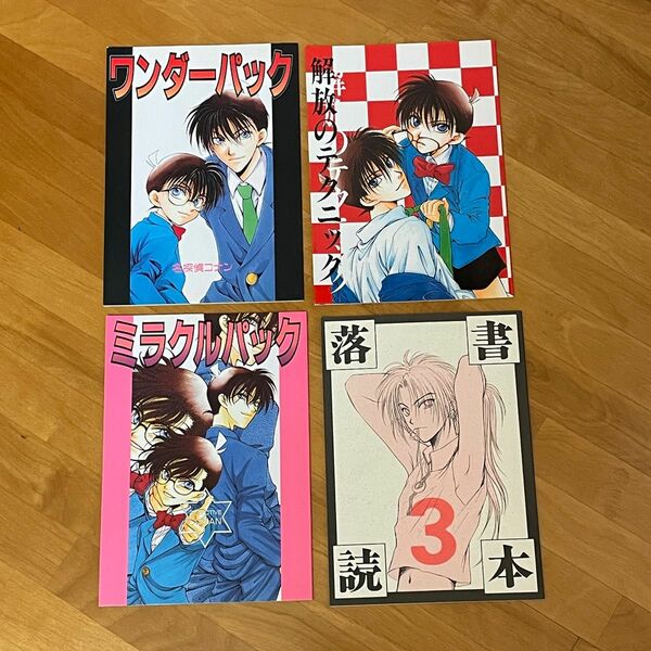 蔵王組　蔵王大志　名探偵コナン同人誌　落書読本③