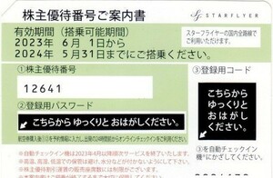 迅速 番号通知 スターフライヤー 株主優待券 有効期限:2024年5月31日 1～2枚