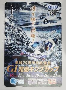 開設70周年記念競走 G1 児島キングカップ ボートレース 児島 クオカード