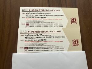 2枚セット　楽天イーグルス　クーポンコード 4,5月 指定日 引換券 