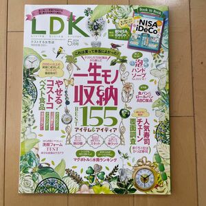 ＬＤＫ（エルディーケー） ２０２４年５月号 （晋遊舎）