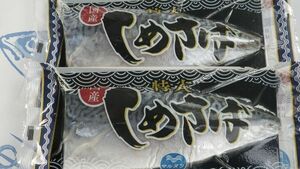 Дополнительные домашние Shimezaba 180g (〆 Mackerel) [E] Hokkaido Direct Sales ☆ Saba Saba