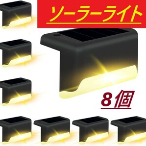 【 8個セット 】階段 ソーラーライト 暖色 LED デッキ ガーデン 階段 ライトランプ 通路 庭用 屋外 防水 フェンス キャンプ ライト