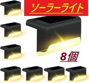 【 8個セット 】階段 ソーラーライト 暖色 LED デッキ ガーデン 階段 ライトランプ 通路 庭用 屋外 防水 フェンス キャンプ ライト