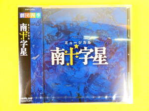  unopened goods! Shiki Theatre Company CD [ musical south 10 character star ] 8155P @ postage 180 jpy (4-4)