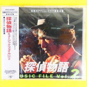 未開封品！ 探偵物語 MUSIC FILE Vol.2 CD ※松田優作/芳野藤丸 VPCD 81087 @送料180円 (4-12)の画像1