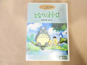 ◇となりのトトロ 宮崎駿 スタジオジブリ ジブリがいっぱい コレクション DVD 2枚組 特典ディスク＠370円発送