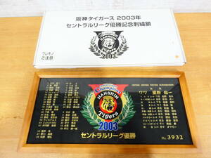 ■阪神タイガース 2003年 セントラルリーグ優勝記念刺繍額 No.3932 記念グッズ 箱付き 美品＠120(04)