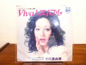 小川真由美 「 VIVA!アイフル 」 7inch/EPレコード SAS-1679 @送料370円 (E-147)
